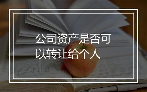 公司资产是否可以转让给个人