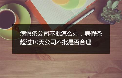 病假条公司不批怎么办，病假条超过10天公司不批是否合理