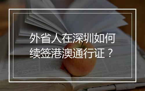 外省人在深圳如何续签港澳通行证？