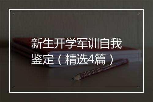 新生开学军训自我鉴定（精选4篇）
