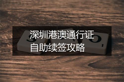 深圳港澳通行证自助续签攻略