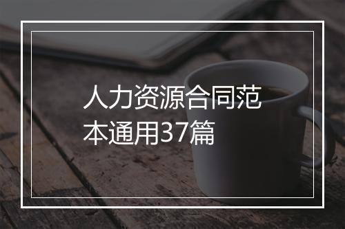 人力资源合同范本通用37篇
