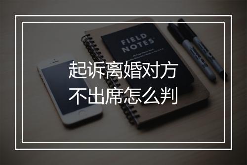 起诉离婚对方不出席怎么判
