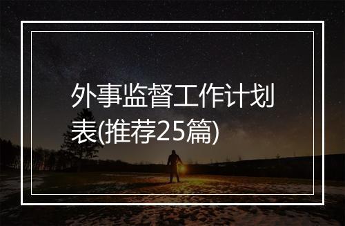 外事监督工作计划表(推荐25篇)