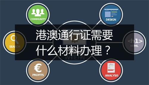 港澳通行证需要什么材料办理？