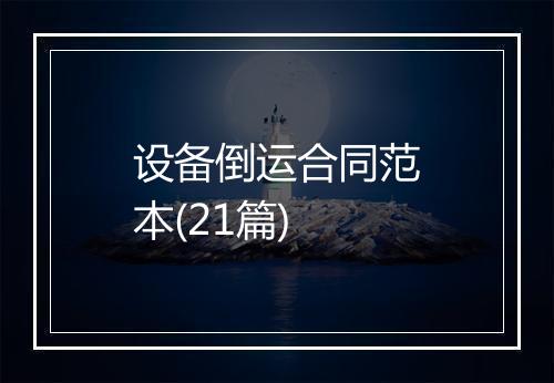 设备倒运合同范本(21篇)