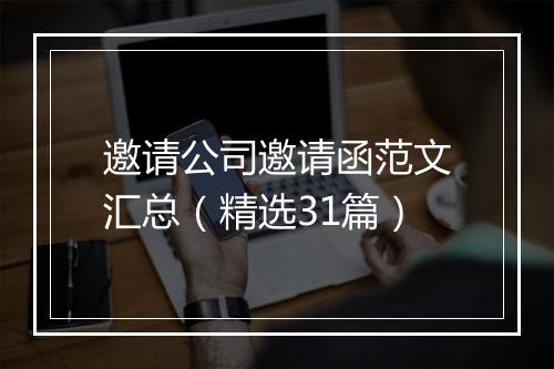 邀请公司邀请函范文汇总（精选31篇）