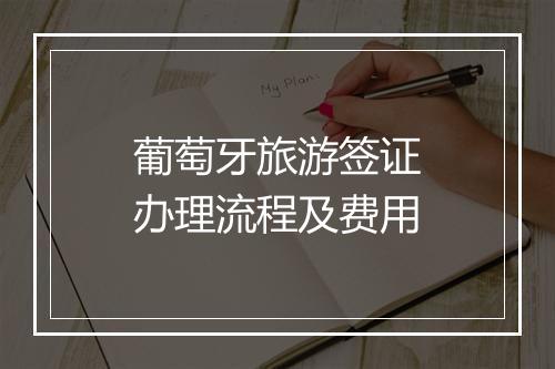 葡萄牙旅游签证办理流程及费用