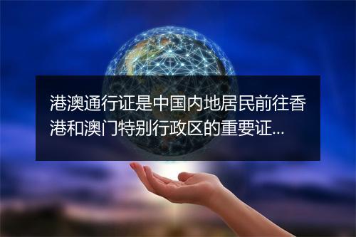 港澳通行证是中国内地居民前往香港和澳门特别行政区的重要证件，那么武汉的居民如何办理港澳通行证呢？