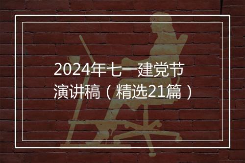 2024年七一建党节演讲稿（精选21篇）