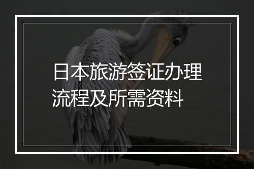 日本旅游签证办理流程及所需资料