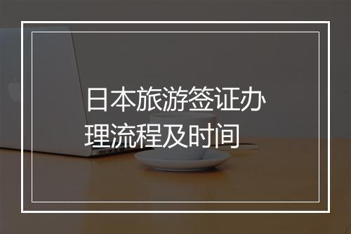 日本旅游签证办理流程及时间