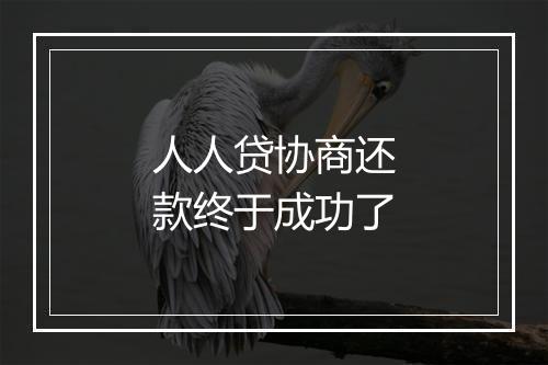 人人贷协商还款终于成功了