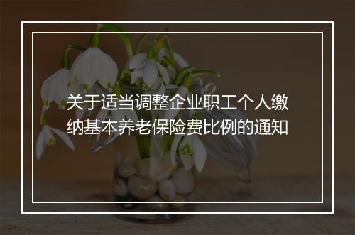 关于适当调整企业职工个人缴纳基本养老保险费比例的通知