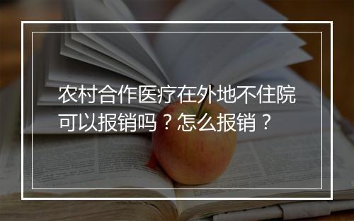 农村合作医疗在外地不住院可以报销吗？怎么报销？