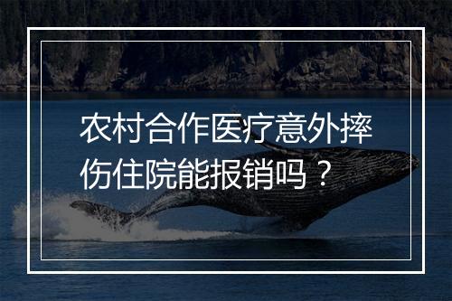 农村合作医疗意外摔伤住院能报销吗？
