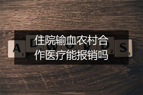 住院输血农村合作医疗能报销吗