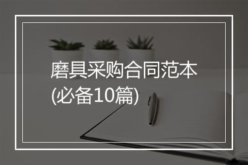 磨具采购合同范本(必备10篇)