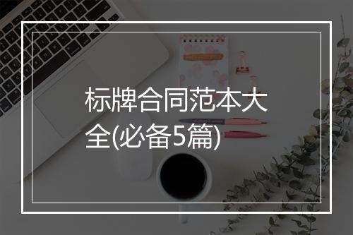 标牌合同范本大全(必备5篇)