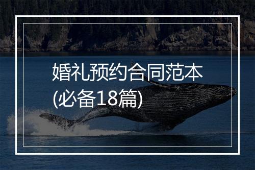 婚礼预约合同范本(必备18篇)