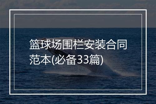 篮球场围栏安装合同范本(必备33篇)
