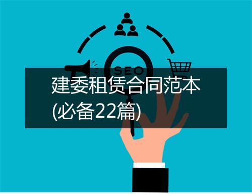 建委租赁合同范本(必备22篇)