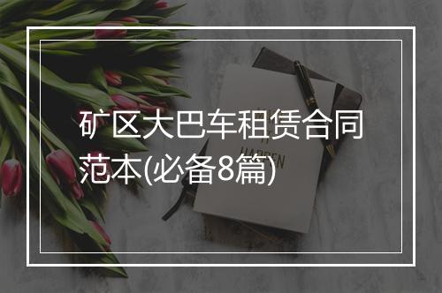矿区大巴车租赁合同范本(必备8篇)