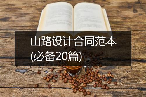 山路设计合同范本(必备20篇)