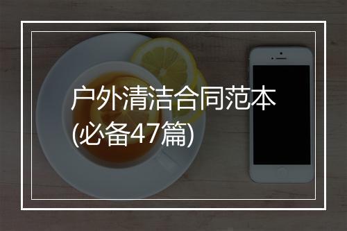 户外清洁合同范本(必备47篇)