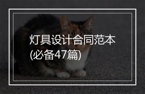灯具设计合同范本(必备47篇)