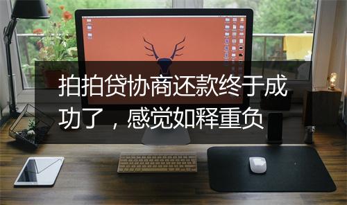 拍拍贷协商还款终于成功了，感觉如释重负