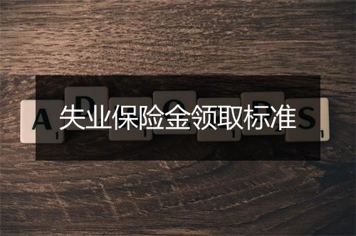失业保险金领取标准