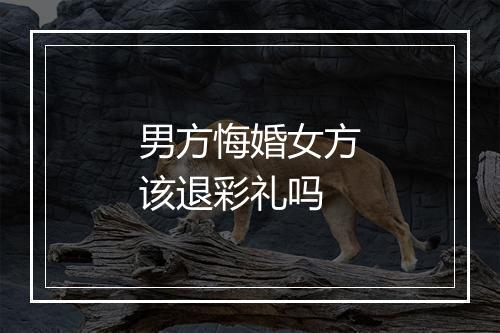 男方悔婚女方该退彩礼吗