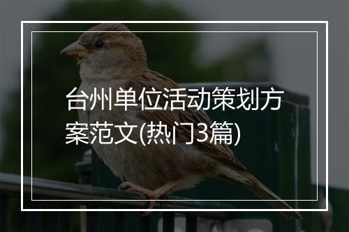 台州单位活动策划方案范文(热门3篇)