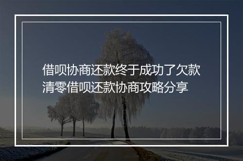 借呗协商还款终于成功了欠款清零借呗还款协商攻略分享