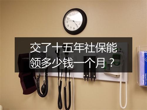 交了十五年社保能领多少钱一个月？