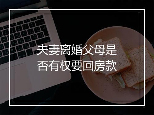 夫妻离婚父母是否有权要回房款