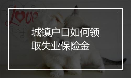 城镇户口如何领取失业保险金