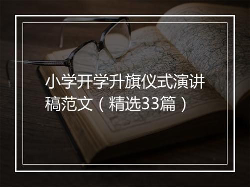 小学开学升旗仪式演讲稿范文（精选33篇）