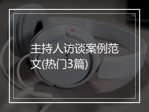 主持人访谈案例范文(热门3篇)