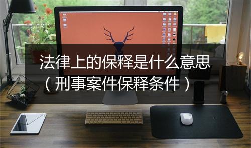 法律上的保释是什么意思（刑事案件保释条件）