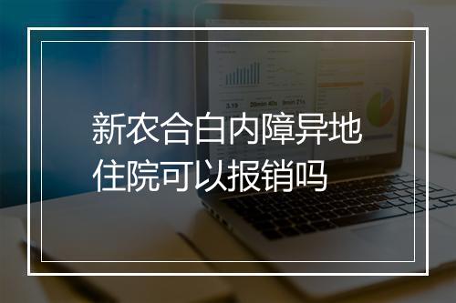 新农合白内障异地住院可以报销吗