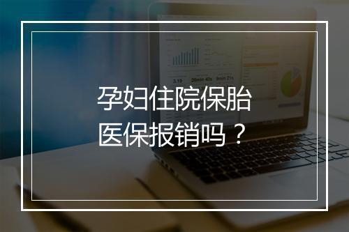 孕妇住院保胎医保报销吗？