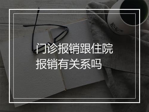 门诊报销跟住院报销有关系吗