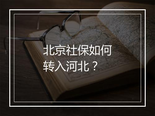 北京社保如何转入河北？
