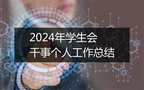 2024年学生会干事个人工作总结