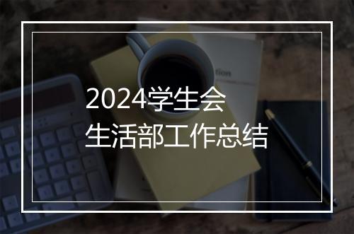 2024学生会生活部工作总结