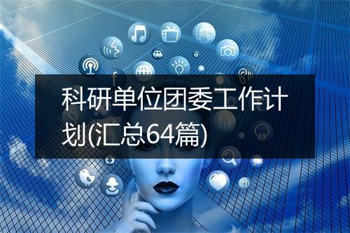 科研单位团委工作计划(汇总64篇)