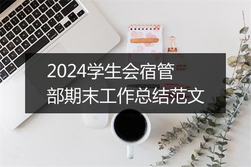 2024学生会宿管部期末工作总结范文