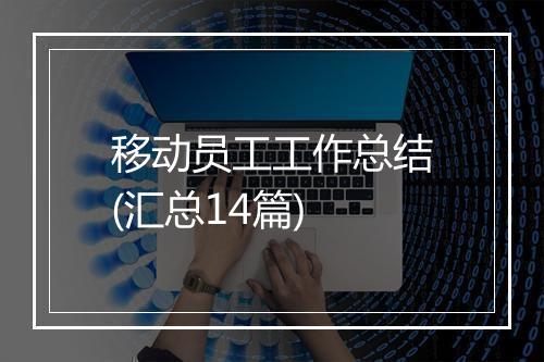 移动员工工作总结(汇总14篇)